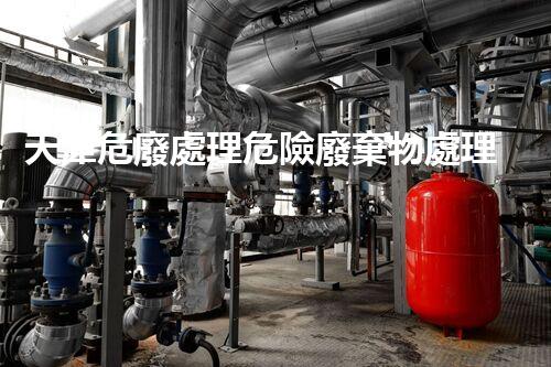 天津危廢處理危險廢棄物處理的專業(yè)之道？